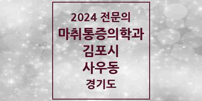 2024 사우동 마취통증의학과 전문의 의원·병원 모음 4곳 | 경기도 김포시 추천 리스트