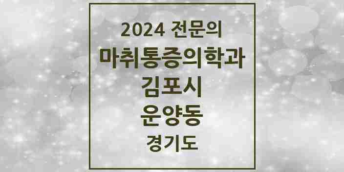 2024 운양동 마취통증의학과 전문의 의원·병원 모음 | 경기도 김포시 리스트