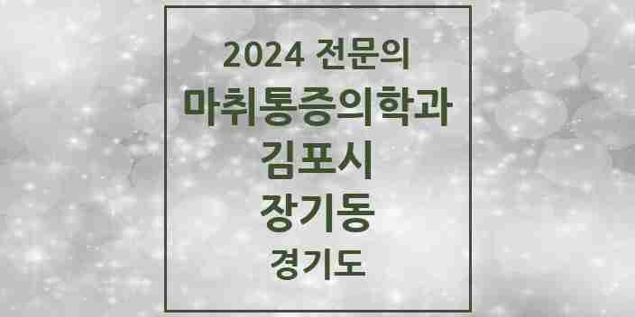 2024 장기동 마취통증의학과 전문의 의원·병원 모음 | 경기도 김포시 리스트