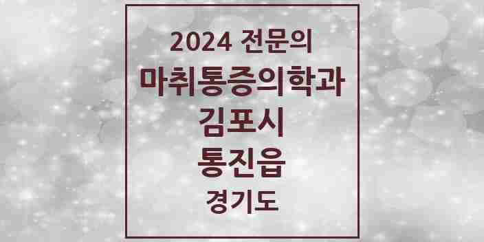 2024 통진읍 마취통증의학과 전문의 의원·병원 모음 | 경기도 김포시 리스트