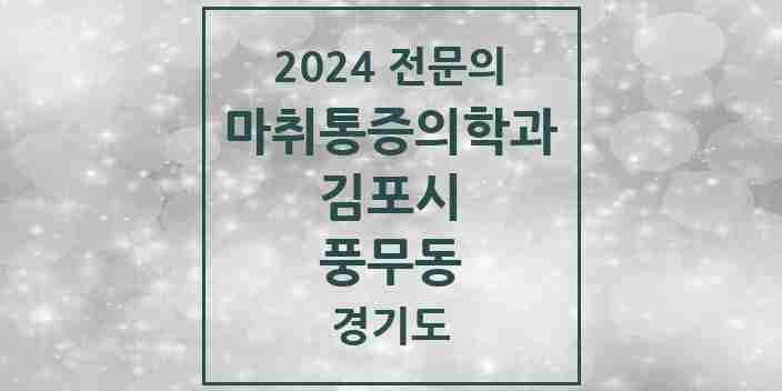 2024 풍무동 마취통증의학과 전문의 의원·병원 모음 | 경기도 김포시 리스트