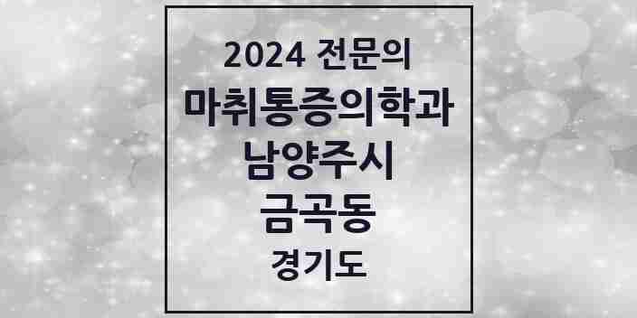 2024 금곡동 마취통증의학과 전문의 의원·병원 모음 | 경기도 남양주시 리스트