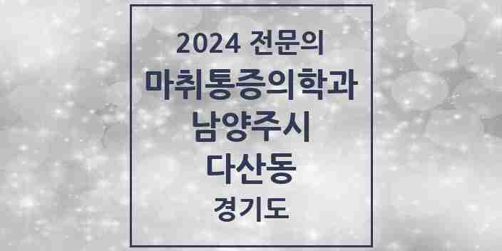 2024 다산동 마취통증의학과 전문의 의원·병원 모음 | 경기도 남양주시 리스트