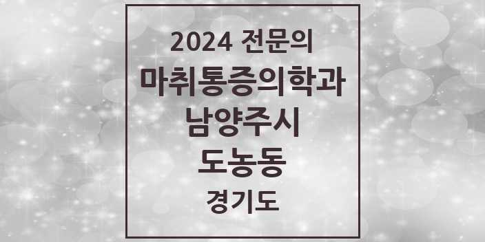2024 전문의 마취통증의학과 경기도 남양주시 도농동 목록