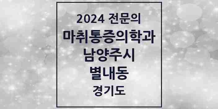 2024 별내동 마취통증의학과 전문의 의원·병원 모음 | 경기도 남양주시 리스트