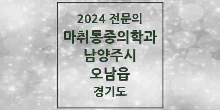 2024 오남읍 마취통증의학과 전문의 의원·병원 모음 | 경기도 남양주시 리스트