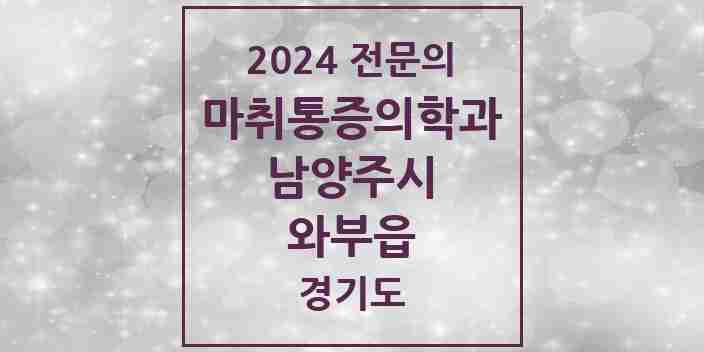 2024 와부읍 마취통증의학과 전문의 의원·병원 모음 3곳 | 경기도 남양주시 추천 리스트