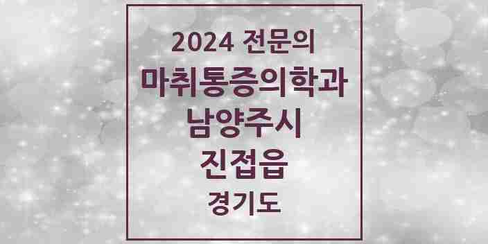 2024 진접읍 마취통증의학과 전문의 의원·병원 모음 | 경기도 남양주시 리스트