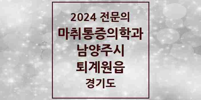 2024 퇴계원읍 마취통증의학과 전문의 의원·병원 모음 | 경기도 남양주시 리스트