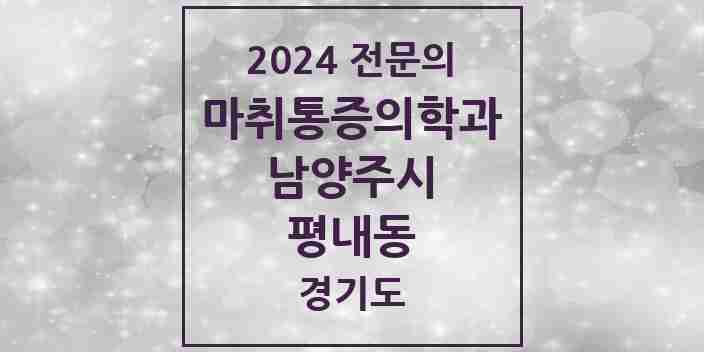 2024 평내동 마취통증의학과 전문의 의원·병원 모음 | 경기도 남양주시 리스트