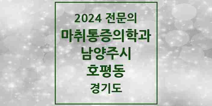 2024 호평동 마취통증의학과 전문의 의원·병원 모음 | 경기도 남양주시 리스트