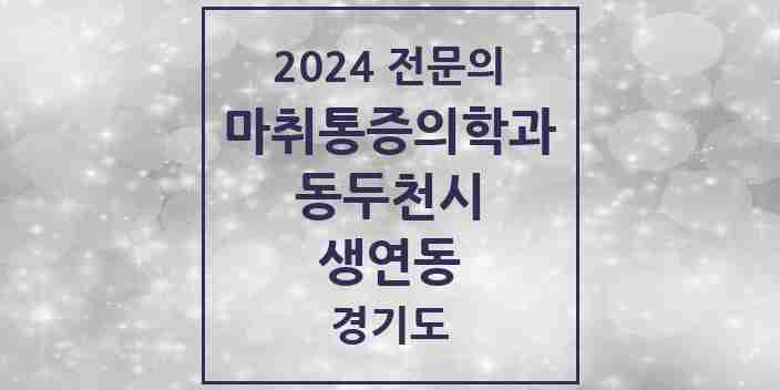 2024 생연동 마취통증의학과 전문의 의원·병원 모음 | 경기도 동두천시 리스트