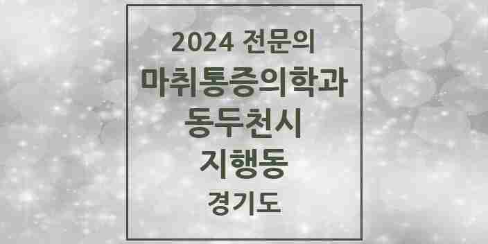 2024 지행동 마취통증의학과 전문의 의원·병원 모음 | 경기도 동두천시 리스트