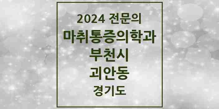 2024 괴안동 마취통증의학과 전문의 의원·병원 모음 | 경기도 부천시 리스트