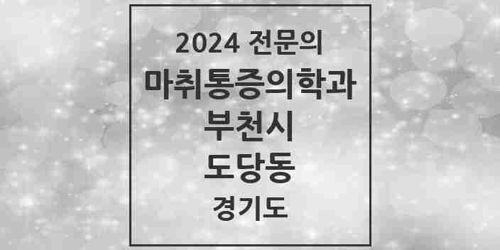 2024 도당동 마취통증의학과 전문의 의원·병원 모음 | 경기도 부천시 리스트