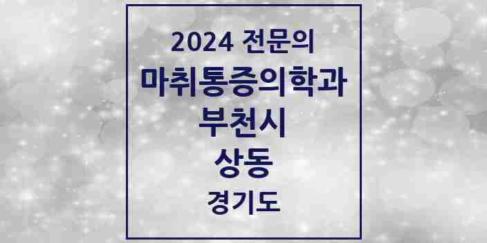 2024 상동 마취통증의학과 전문의 의원·병원 모음 | 경기도 부천시 리스트