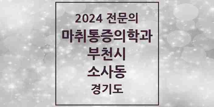 2024 소사동 마취통증의학과 전문의 의원·병원 모음 | 경기도 부천시 리스트