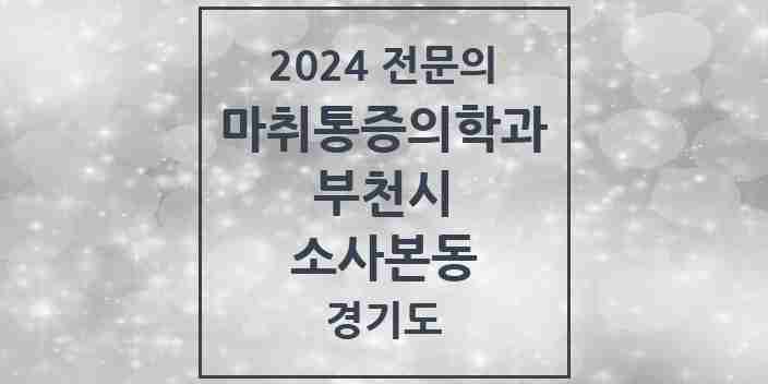 2024 소사본동 마취통증의학과 전문의 의원·병원 모음 | 경기도 부천시 리스트