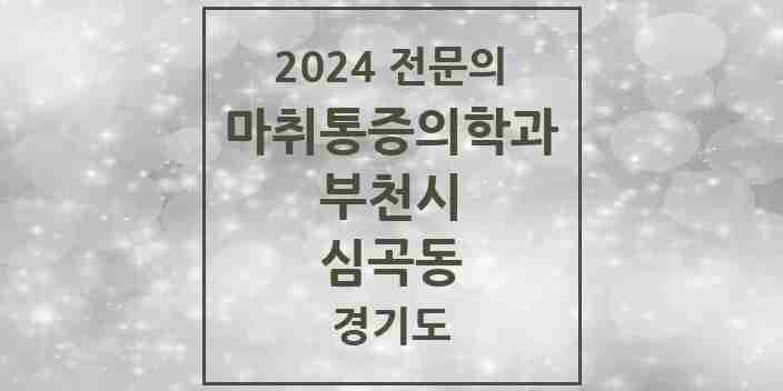 2024 심곡동 마취통증의학과 전문의 의원·병원 모음 | 경기도 부천시 리스트