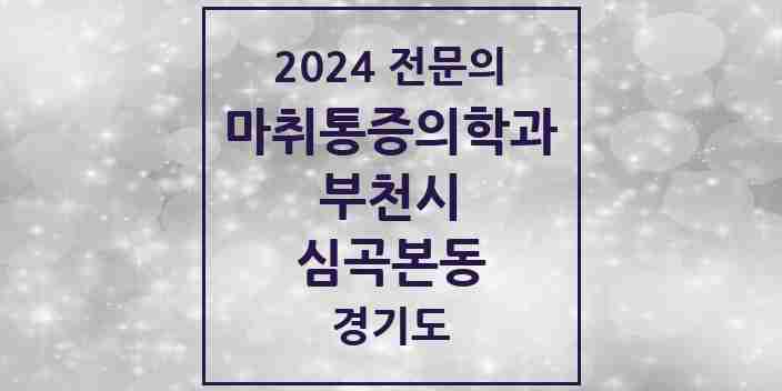 2024 심곡본동 마취통증의학과 전문의 의원·병원 모음 | 경기도 부천시 리스트