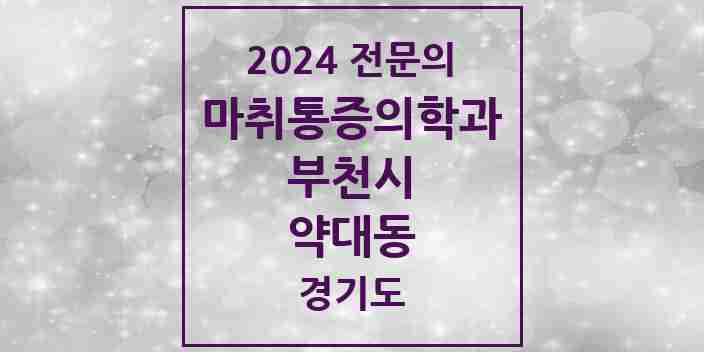 2024 약대동 마취통증의학과 전문의 의원·병원 모음 | 경기도 부천시 리스트