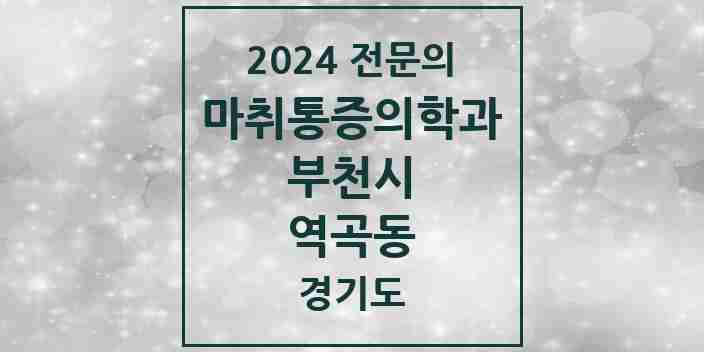 2024 역곡동 마취통증의학과 전문의 의원·병원 모음 | 경기도 부천시 리스트