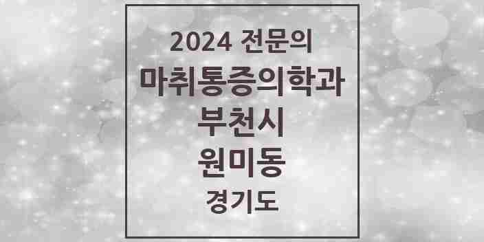 2024 원미동 마취통증의학과 전문의 의원·병원 모음 | 경기도 부천시 리스트