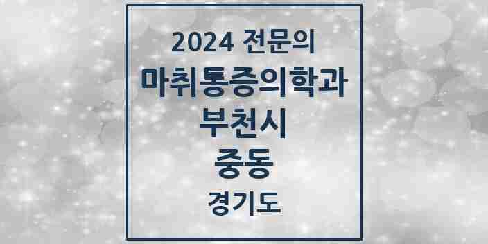 2024 중동 마취통증의학과 전문의 의원·병원 모음 10곳 | 경기도 부천시 추천 리스트