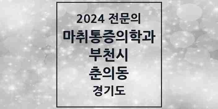 2024 춘의동 마취통증의학과 전문의 의원·병원 모음 | 경기도 부천시 리스트