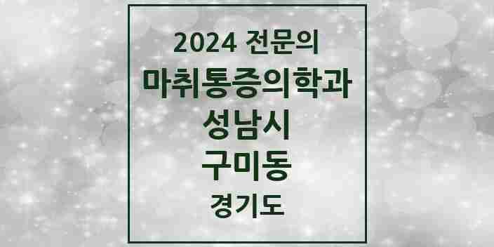 2024 구미동 마취통증의학과 전문의 의원·병원 모음 3곳 | 경기도 성남시 추천 리스트