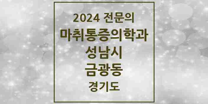 2024 금광동 마취통증의학과 전문의 의원·병원 모음 2곳 | 경기도 성남시 추천 리스트