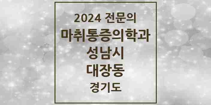 2024 대장동 마취통증의학과 전문의 의원·병원 모음 1곳 | 경기도 성남시 추천 리스트