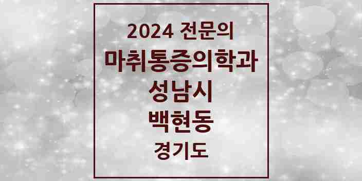 2024 백현동 마취통증의학과 전문의 의원·병원 모음 1곳 | 경기도 성남시 추천 리스트