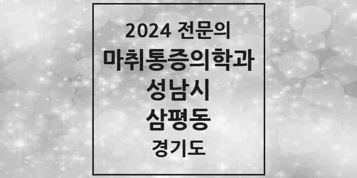 2024 삼평동 마취통증의학과 전문의 의원·병원 모음 2곳 | 경기도 성남시 추천 리스트