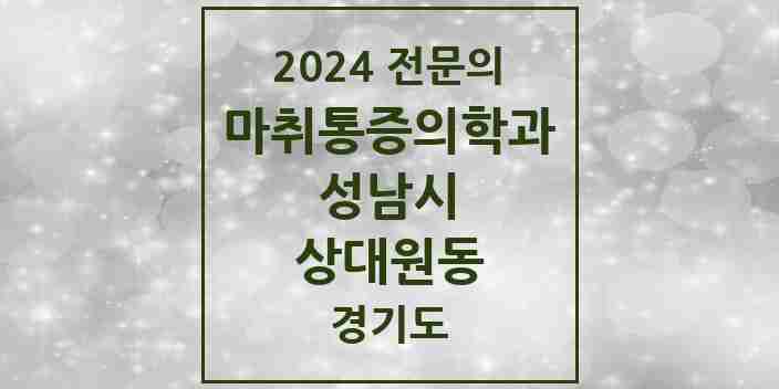 2024 상대원동 마취통증의학과 전문의 의원·병원 모음 2곳 | 경기도 성남시 추천 리스트