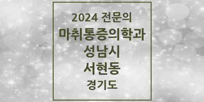 2024 서현동 마취통증의학과 전문의 의원·병원 모음 8곳 | 경기도 성남시 추천 리스트