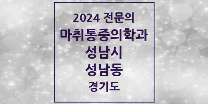 2024 성남동 마취통증의학과 전문의 의원·병원 모음 3곳 | 경기도 성남시 추천 리스트