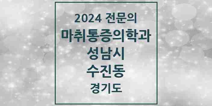 2024 수진동 마취통증의학과 전문의 의원·병원 모음 4곳 | 경기도 성남시 추천 리스트