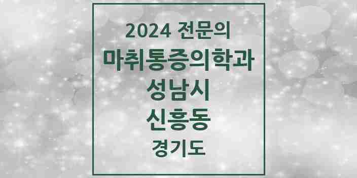 2024 신흥동 마취통증의학과 전문의 의원·병원 모음 5곳 | 경기도 성남시 추천 리스트