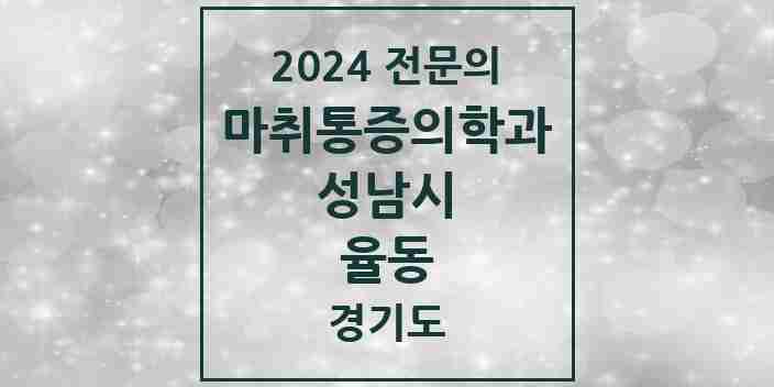 2024 율동 마취통증의학과 전문의 의원·병원 모음 1곳 | 경기도 성남시 추천 리스트