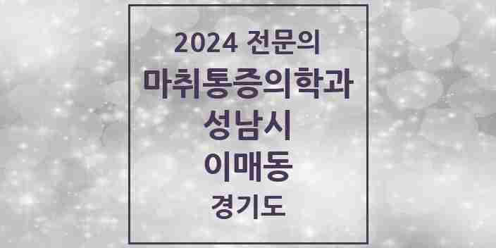 2024 이매동 마취통증의학과 전문의 의원·병원 모음 1곳 | 경기도 성남시 추천 리스트