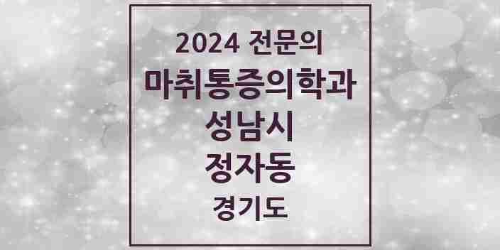 2024 정자동 마취통증의학과 전문의 의원·병원 모음 1곳 | 경기도 성남시 추천 리스트