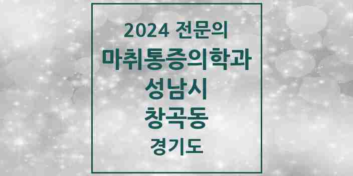 2024 창곡동 마취통증의학과 전문의 의원·병원 모음 3곳 | 경기도 성남시 추천 리스트