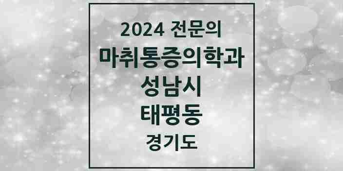 2024 태평동 마취통증의학과 전문의 의원·병원 모음 5곳 | 경기도 성남시 추천 리스트