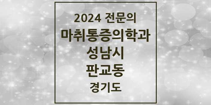 2024 전문의 마취통증의학과 경기도 성남시 판교동 목록