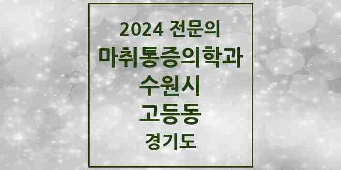 2024 고등동 마취통증의학과 전문의 의원·병원 모음 | 경기도 수원시 리스트