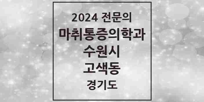 2024 고색동 마취통증의학과 전문의 의원·병원 모음 | 경기도 수원시 리스트