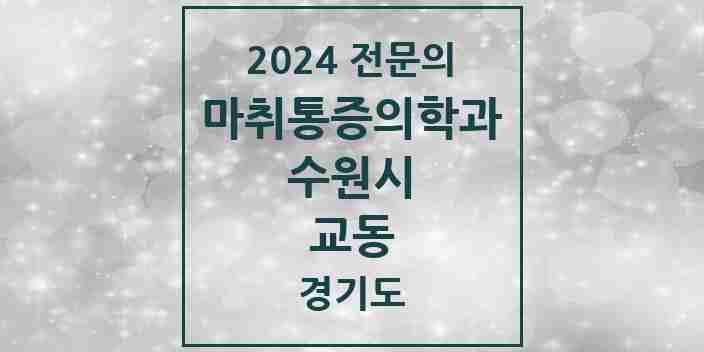 2024 교동 마취통증의학과 전문의 의원·병원 모음 1곳 | 경기도 수원시 추천 리스트