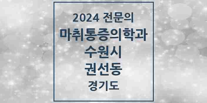 2024 권선동 마취통증의학과 전문의 의원·병원 모음 | 경기도 수원시 리스트