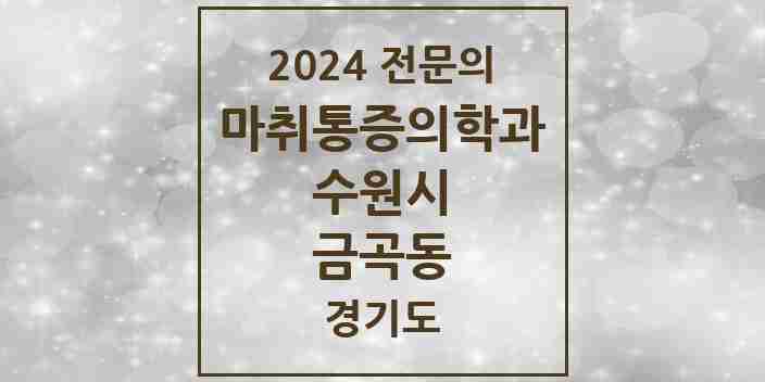 2024 금곡동 마취통증의학과 전문의 의원·병원 모음 | 경기도 수원시 리스트